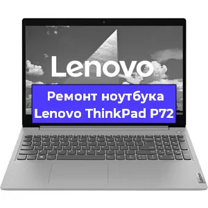 Ремонт ноутбуков Lenovo ThinkPad P72 в Красноярске